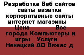 Разработка Веб-сайтов (сайты визитки, корпоративные сайты, интернет-магазины) › Цена ­ 40 000 - Все города Компьютеры и игры » Услуги   . Ненецкий АО,Вижас д.